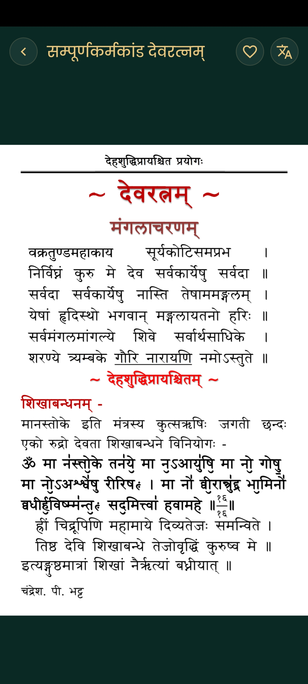 Devratnam app screenshot: Reading View