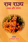 राम राज्य (तत्त्व और तथ्य)